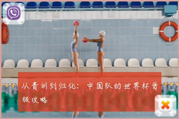 从青训到归化：中国队的世界杯晋级攻略