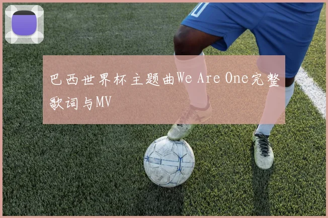 巴西世界杯主题曲We Are One完整歌词与MV