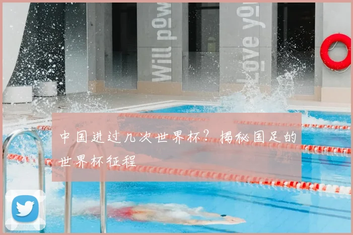 中国进过几次世界杯?揭秘国足的世界杯征程