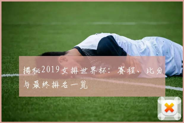 揭秘2019女排世界杯:赛程、比分与最终排名一览