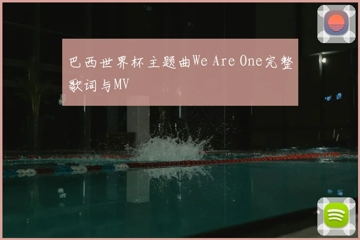 巴西世界杯主题曲We Are One完整歌词与MV